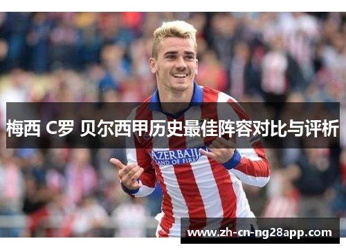 梅西 C罗 贝尔西甲历史最佳阵容对比与评析