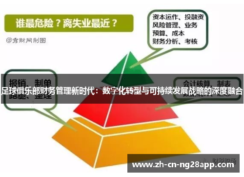 足球俱乐部财务管理新时代：数字化转型与可持续发展战略的深度融合