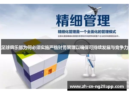 足球俱乐部为何必须实施严格财务管理以确保可持续发展与竞争力