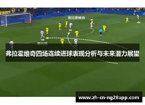 弗拉霍维奇四场连续进球表现分析与未来潜力展望