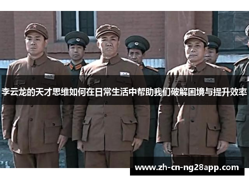 李云龙的天才思维如何在日常生活中帮助我们破解困境与提升效率