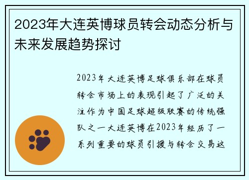 2023年大连英博球员转会动态分析与未来发展趋势探讨