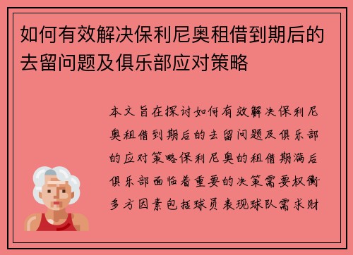 如何有效解决保利尼奥租借到期后的去留问题及俱乐部应对策略