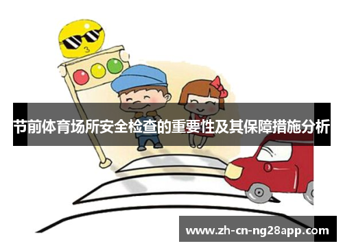 节前体育场所安全检查的重要性及其保障措施分析