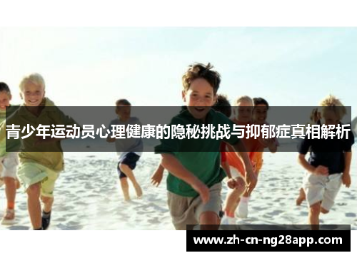 青少年运动员心理健康的隐秘挑战与抑郁症真相解析
