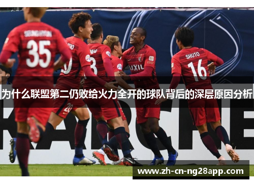 为什么联盟第二仍败给火力全开的球队背后的深层原因分析