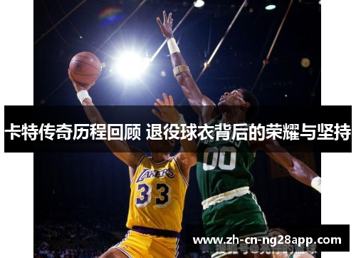 卡特传奇历程回顾 退役球衣背后的荣耀与坚持
