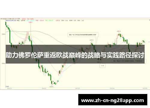 助力佛罗伦萨重返欧战巅峰的战略与实践路径探讨