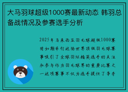 大马羽球超级1000赛最新动态 韩羽总备战情况及参赛选手分析