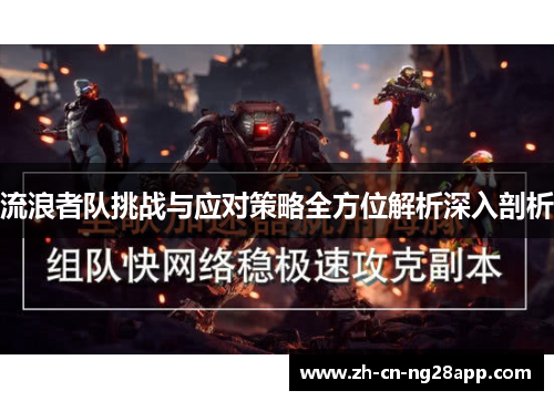 流浪者队挑战与应对策略全方位解析深入剖析