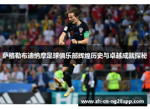 萨格勒布迪纳摩足球俱乐部辉煌历史与卓越成就探秘
