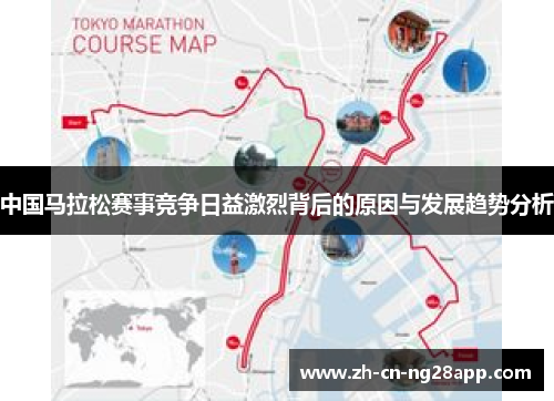 中国马拉松赛事竞争日益激烈背后的原因与发展趋势分析
