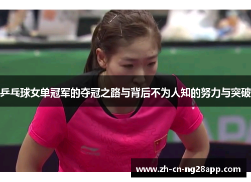 乒乓球女单冠军的夺冠之路与背后不为人知的努力与突破