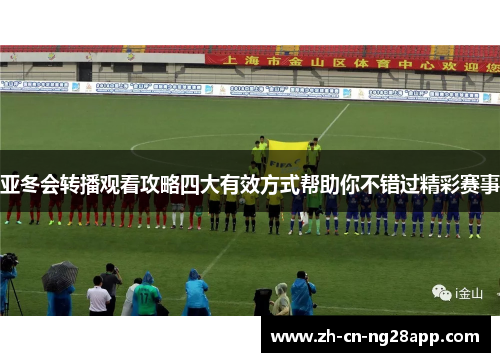 亚冬会转播观看攻略四大有效方式帮助你不错过精彩赛事