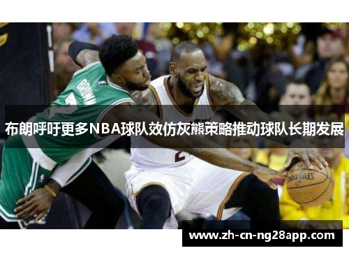 布朗呼吁更多NBA球队效仿灰熊策略推动球队长期发展