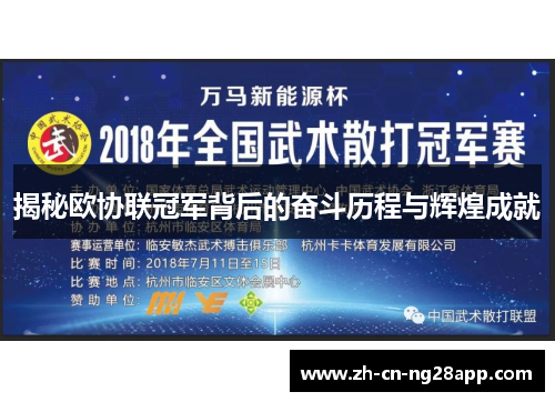 揭秘欧协联冠军背后的奋斗历程与辉煌成就