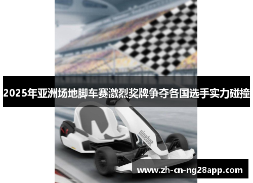 2025年亚洲场地脚车赛激烈奖牌争夺各国选手实力碰撞