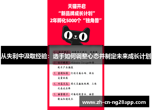 从失利中汲取经验：选手如何调整心态并制定未来成长计划