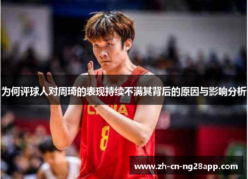为何评球人对周琦的表现持续不满其背后的原因与影响分析