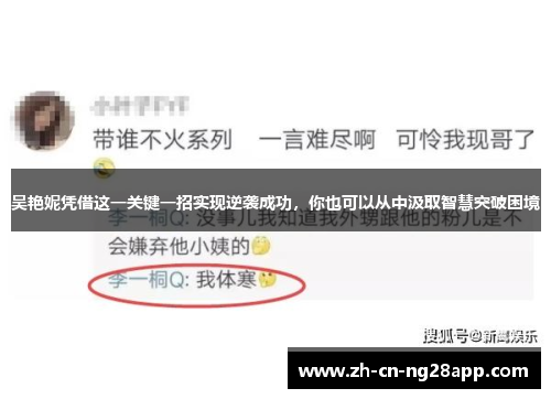 吴艳妮凭借这一关键一招实现逆袭成功，你也可以从中汲取智慧突破困境