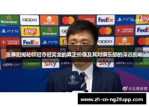 张康阳揭秘欧冠夺冠奖金的真正价值及其对俱乐部的深远影响