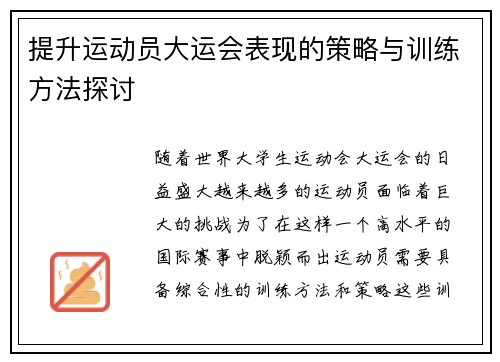 提升运动员大运会表现的策略与训练方法探讨