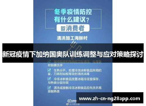 新冠疫情下加纳国奥队训练调整与应对策略探讨