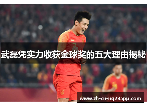 武磊凭实力收获金球奖的五大理由揭秘