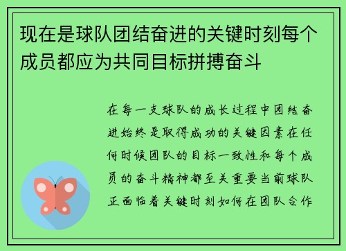 现在是球队团结奋进的关键时刻每个成员都应为共同目标拼搏奋斗