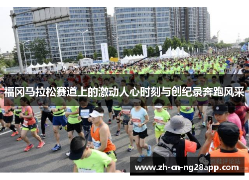 福冈马拉松赛道上的激动人心时刻与创纪录奔跑风采