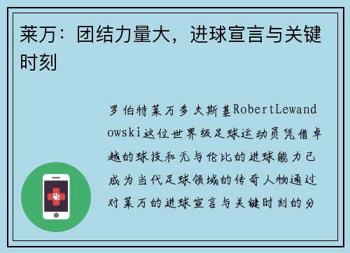 莱万：团结力量大，进球宣言与关键时刻