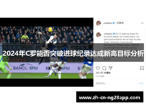 2024年C罗能否突破进球纪录达成新高目标分析