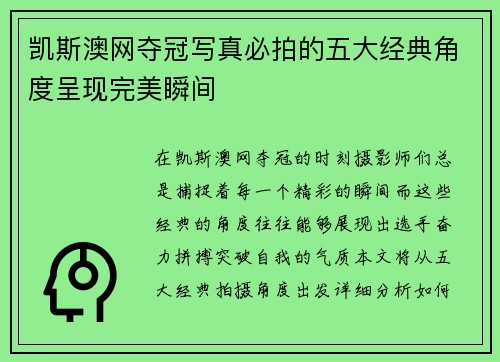 凯斯澳网夺冠写真必拍的五大经典角度呈现完美瞬间