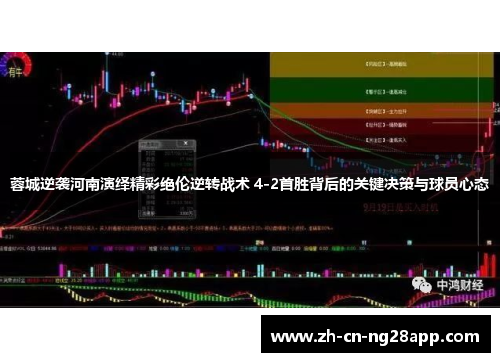 蓉城逆袭河南演绎精彩绝伦逆转战术 4-2首胜背后的关键决策与球员心态