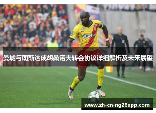 曼城与朗斯达成胡桑诺夫转会协议详细解析及未来展望