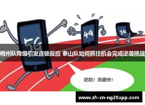 梅州队降级引发连锁反应 泰山队如何抓住机会完成逆袭挑战