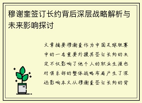 穆谢奎签订长约背后深层战略解析与未来影响探讨