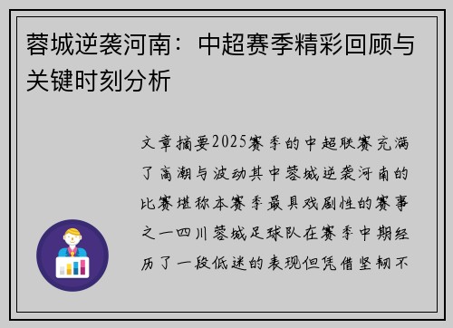 蓉城逆袭河南：中超赛季精彩回顾与关键时刻分析