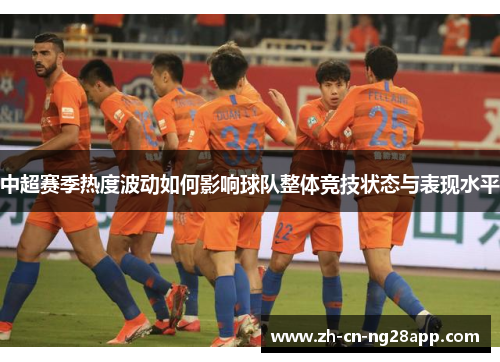 中超赛季热度波动如何影响球队整体竞技状态与表现水平