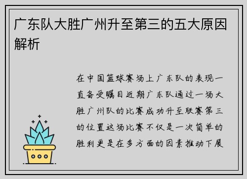 广东队大胜广州升至第三的五大原因解析