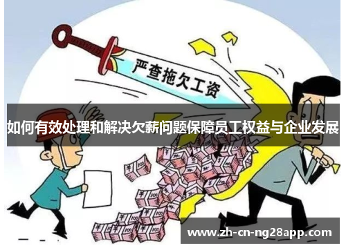如何有效处理和解决欠薪问题保障员工权益与企业发展