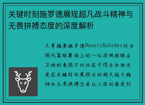 关键时刻施罗德展现超凡战斗精神与无畏拼搏态度的深度解析