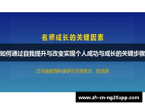 如何通过自我提升与改变实现个人成功与成长的关键步骤