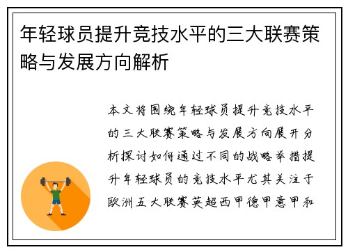 年轻球员提升竞技水平的三大联赛策略与发展方向解析