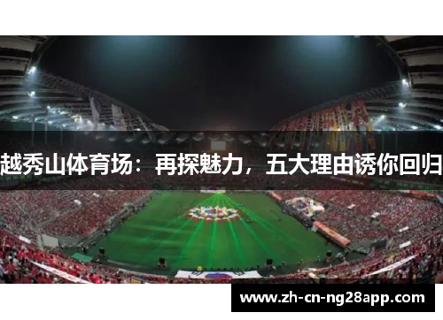 越秀山体育场：再探魅力，五大理由诱你回归