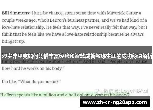 59岁弗里克如何凭借丰富经验和智慧成就教练生涯的成功秘诀解析
