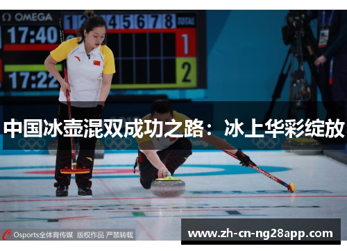 中国冰壶混双成功之路：冰上华彩绽放