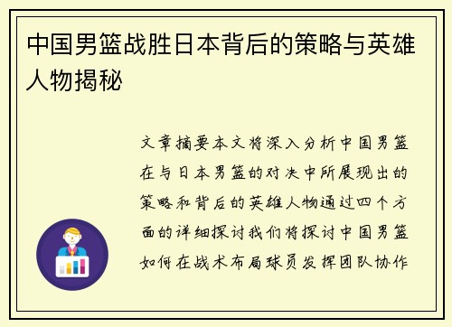中国男篮战胜日本背后的策略与英雄人物揭秘