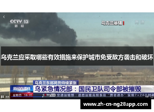 乌克兰应采取哪些有效措施来保护城市免受敌方袭击和破坏