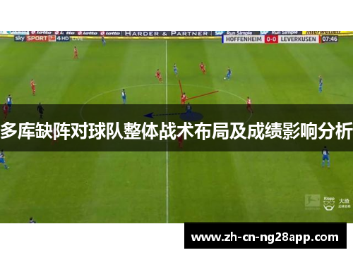 多库缺阵对球队整体战术布局及成绩影响分析